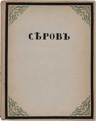 Дмитриев В. Валентин Серов. Пг.: Свобод. искусство, ценз. 1917.